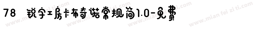 78 锐字工房卡布奇诺常规简1.0字体转换